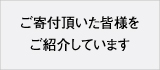 ご寄付頂いた皆様をご紹介しています