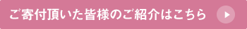 ご寄付頂いた皆様のご紹介はこちら