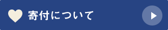 寄付について