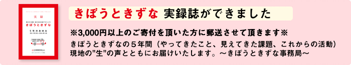 きぼうときずな実録紙ができました