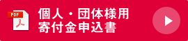 個人・団体様用寄付金申込書