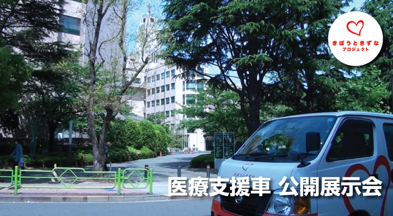 医療支援車 公開展示会