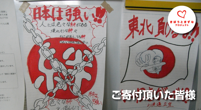 ご寄付頂いた皆様
